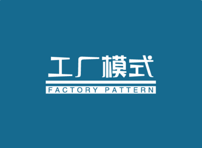 设计模式之工厂模式 专业设计服务的构建基石